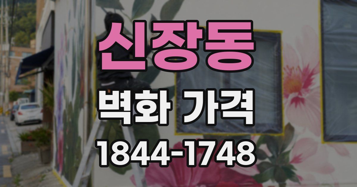 신장동 벽화 가격