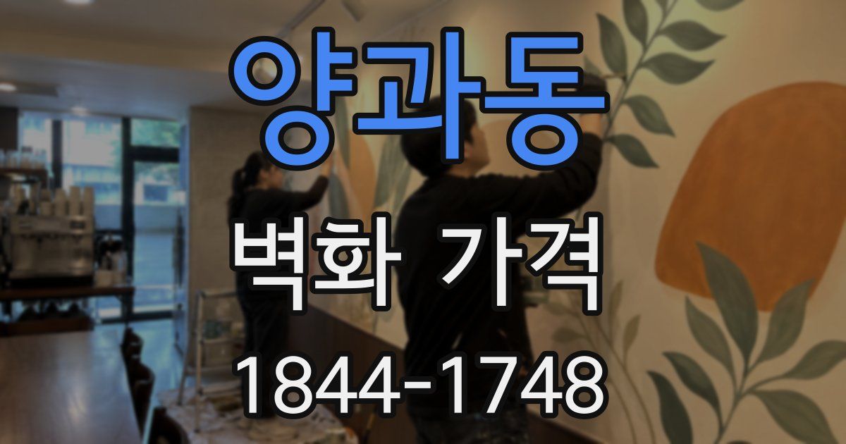 양과동 벽화 가격