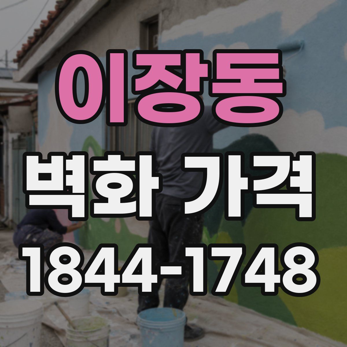이장동 벽화 가격