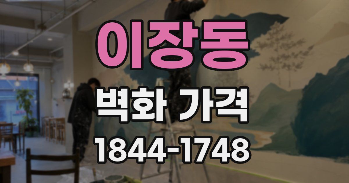 이장동 벽화 가격