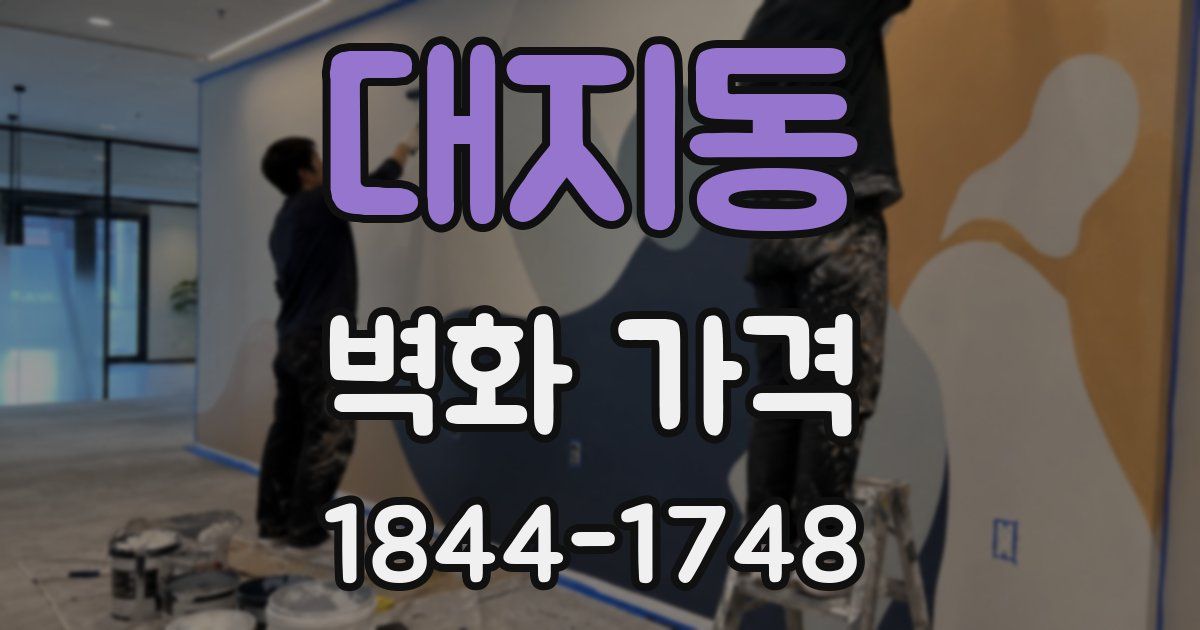 대지동 벽화 가격