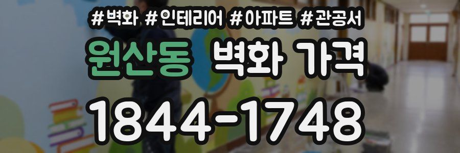 원산동 벽화 가격