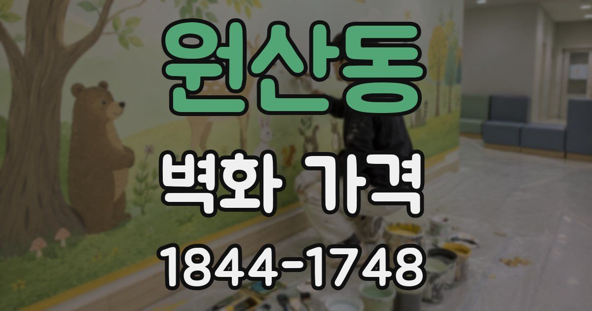 원산동 벽화 가격