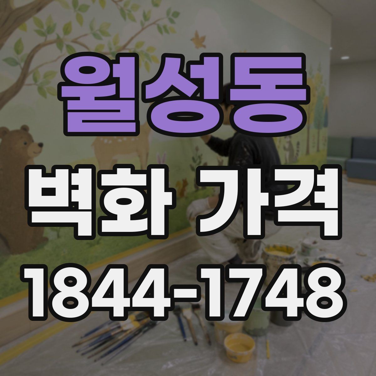 월성동 벽화 가격 시공 전 현장 답사가 필요한 이유