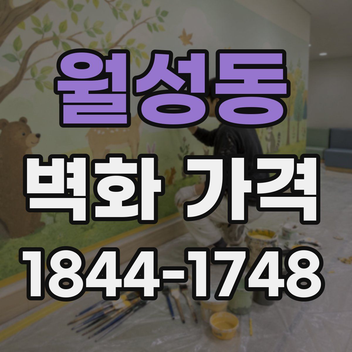 월성동 벽화 가격