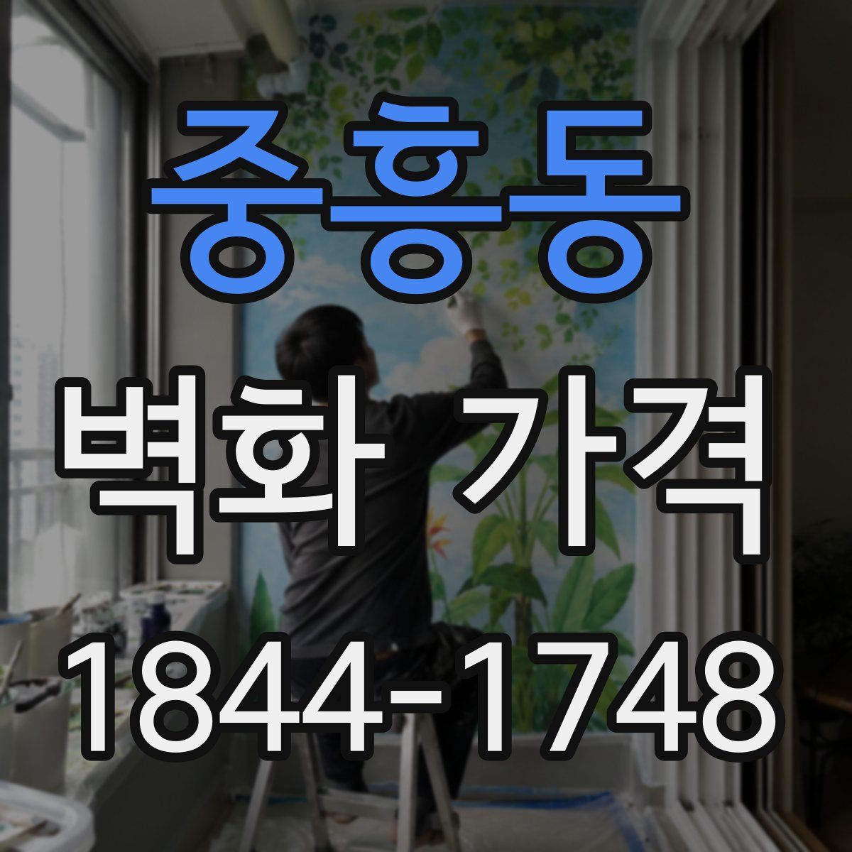 중흥동 벽화 가격