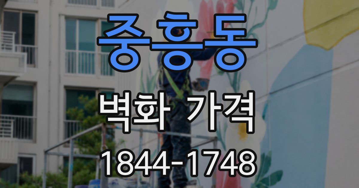 중흥동 벽화 가격