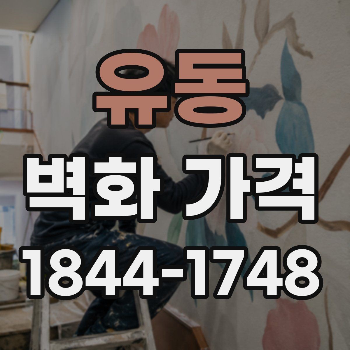 유동 벽화 가격 상업시설 벽면 연출에 드는 비용