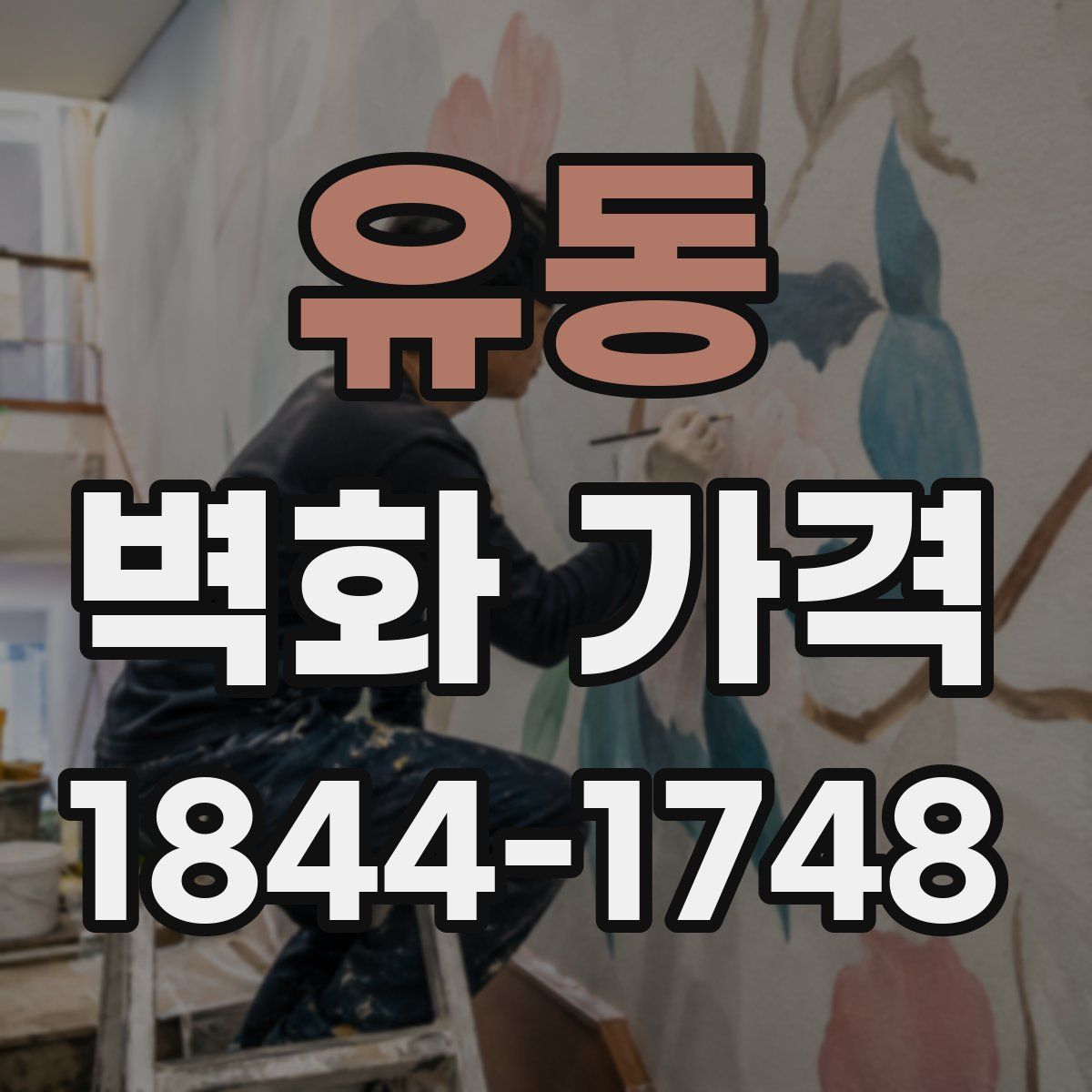 유동 벽화 가격