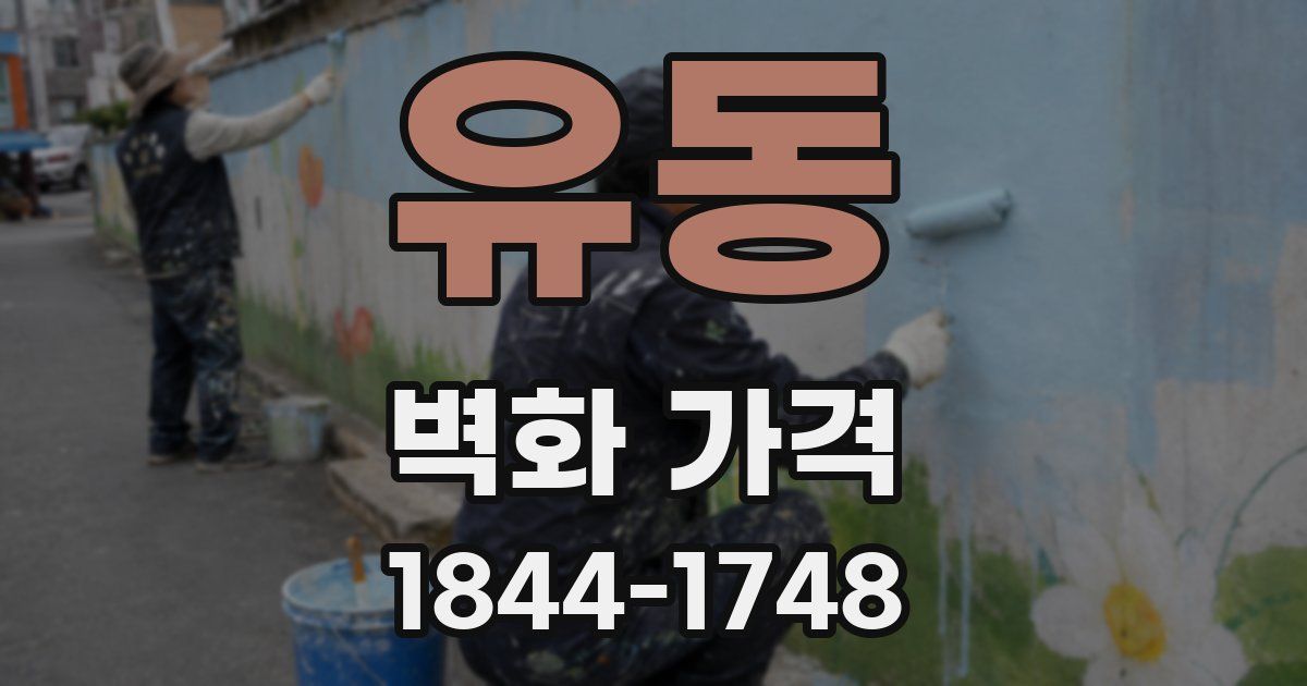 유동 벽화 가격