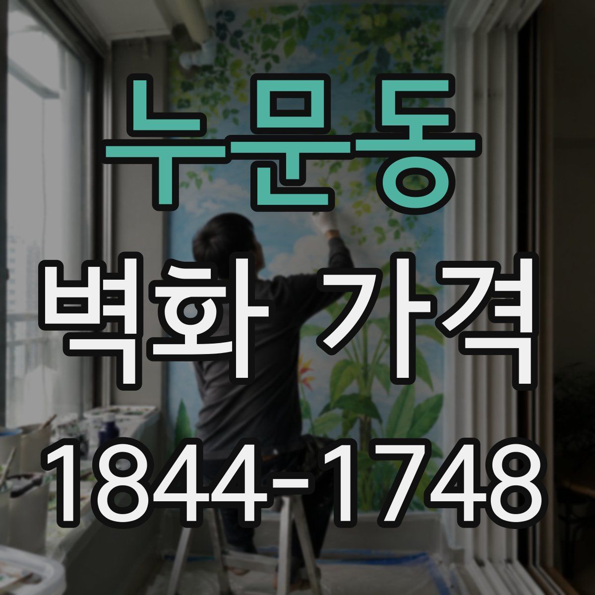누문동 벽화 가격