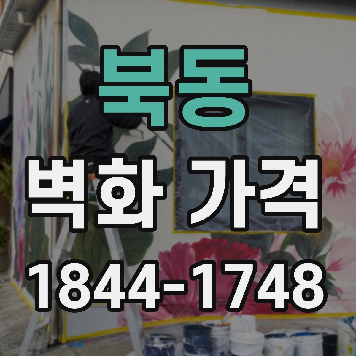 북동 벽화 가격