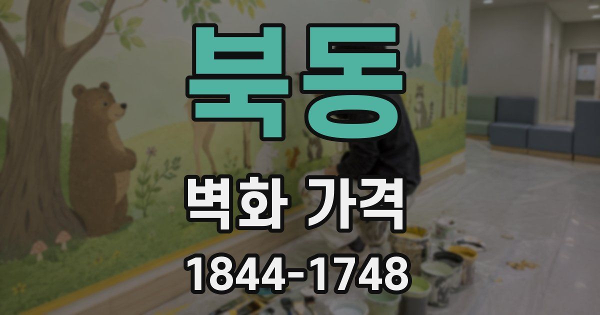 북동 벽화 가격