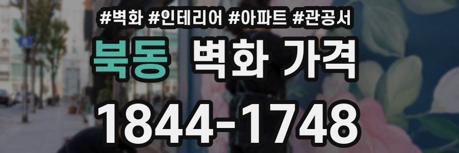북동 벽화 가격