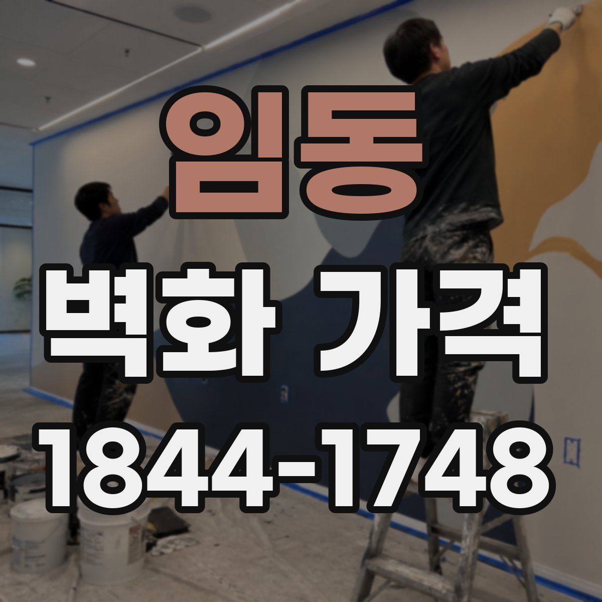 임동 벽화 가격