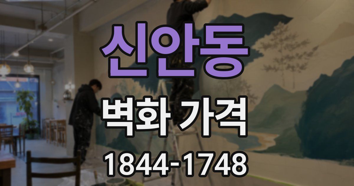 신안동 벽화 가격