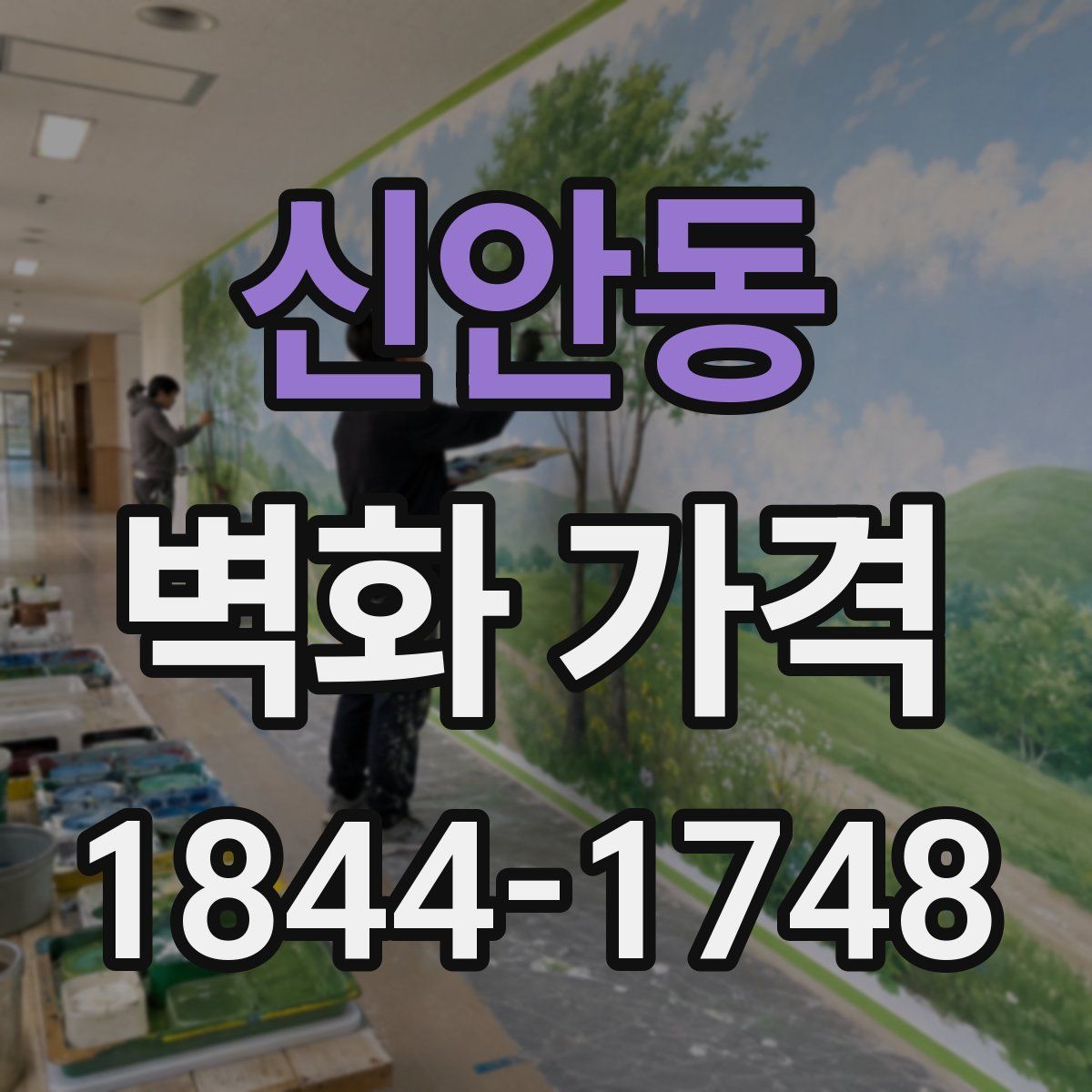 신안동 벽화 가격