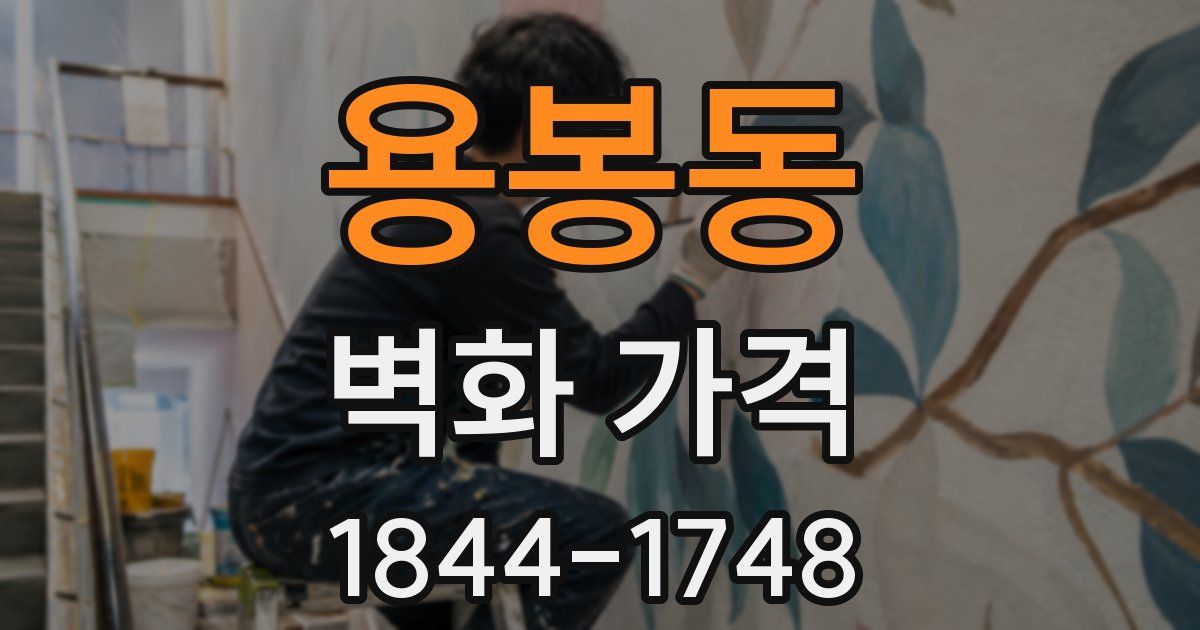 용봉동 벽화 가격