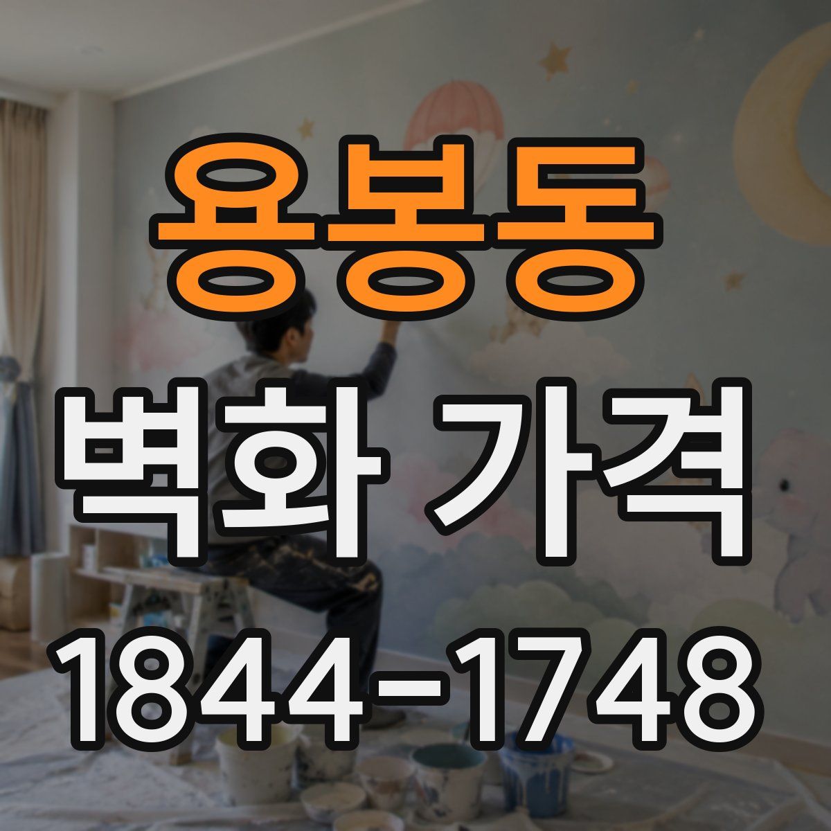 용봉동 벽화 가격