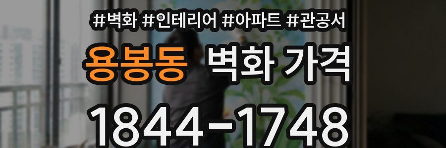 용봉동 벽화 가격