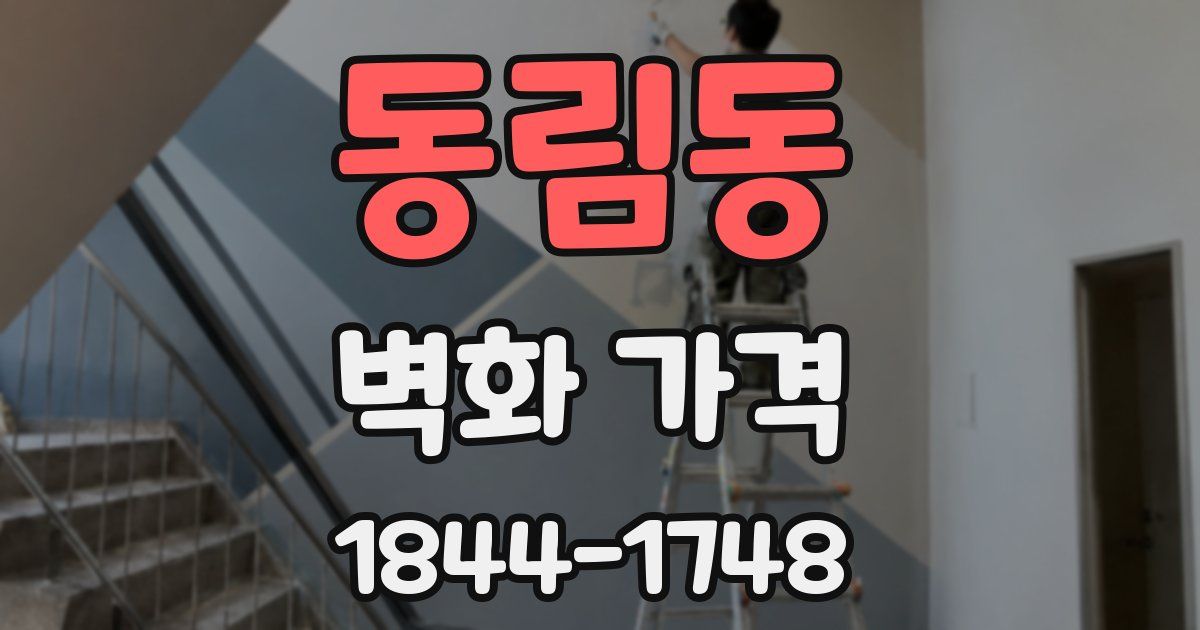 동림동 벽화 가격