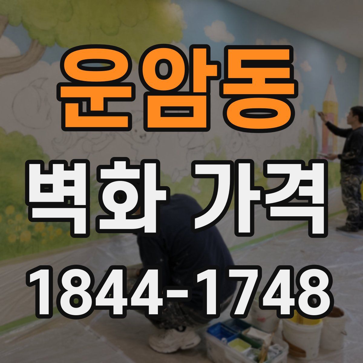 운암동 벽화 가격