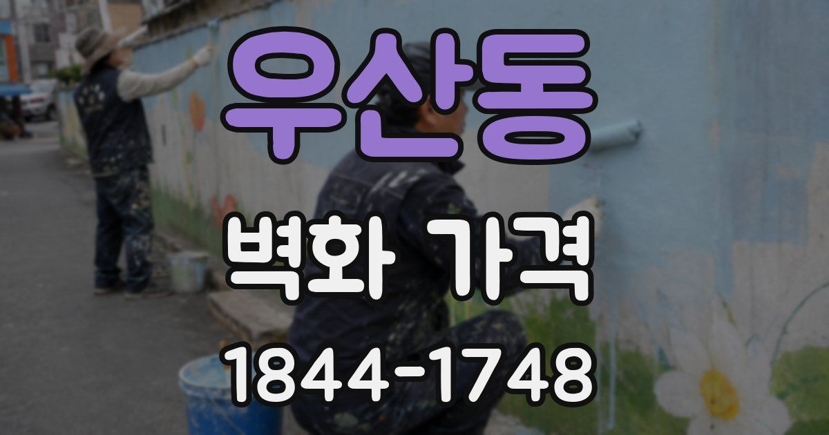 우산동 벽화 가격