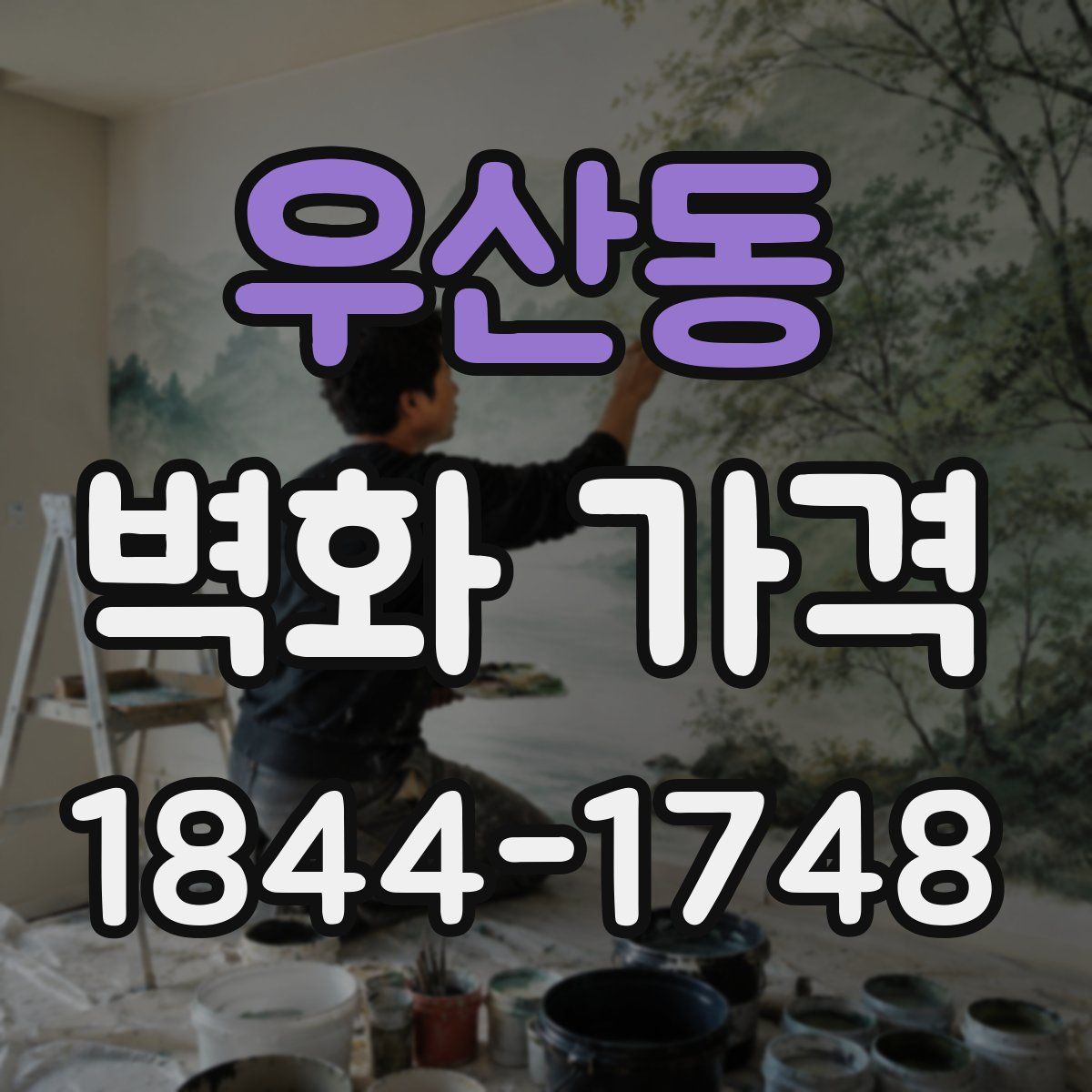 우산동 벽화 가격