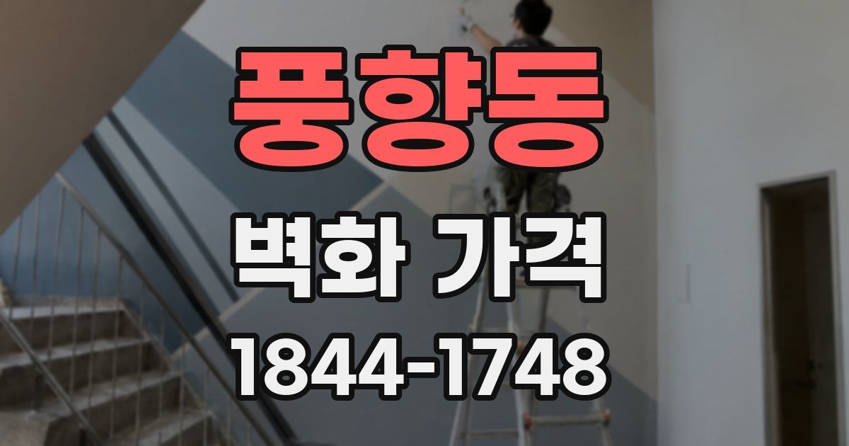 풍향동 벽화 가격