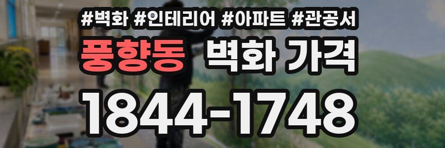 풍향동 벽화 가격