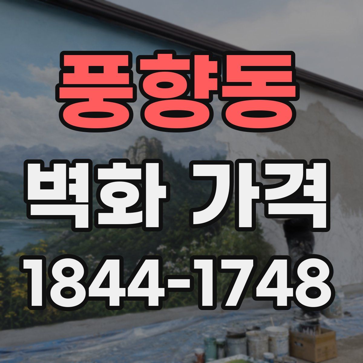풍향동 벽화 가격