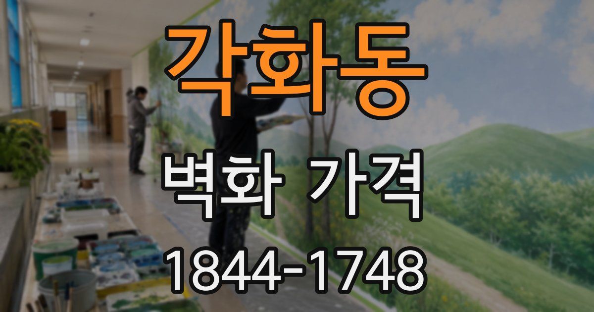 각화동 벽화 가격