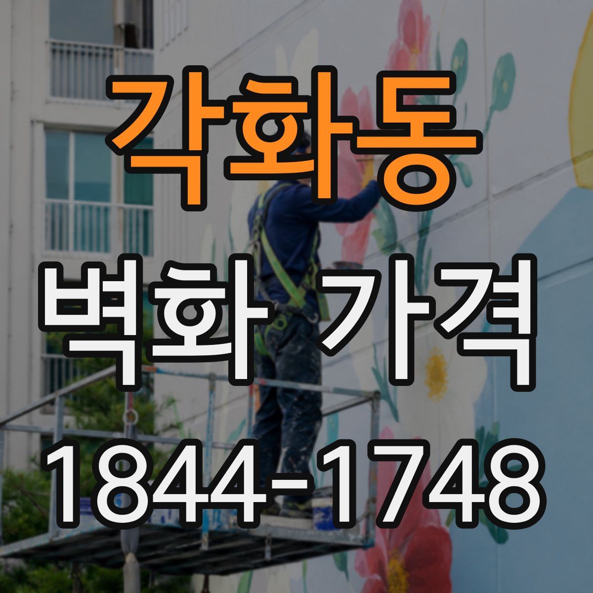 각화동 벽화 가격