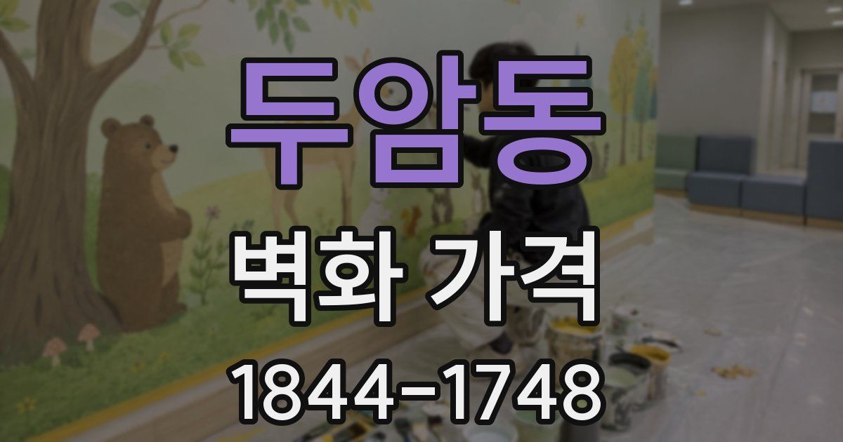 두암동 벽화 가격