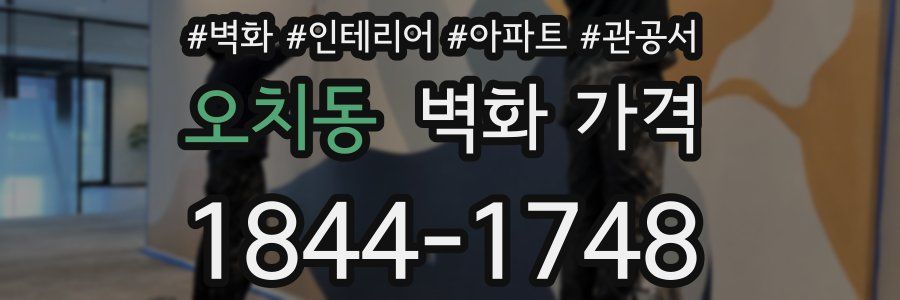 오치동 벽화 가격