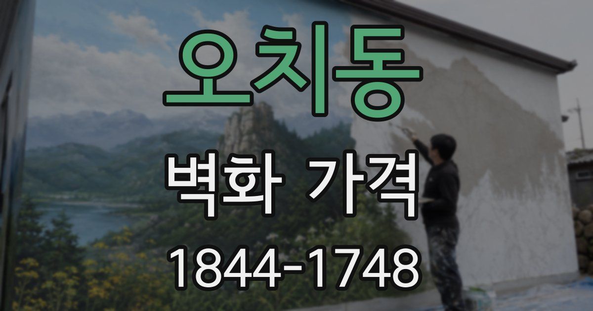 오치동 벽화 가격