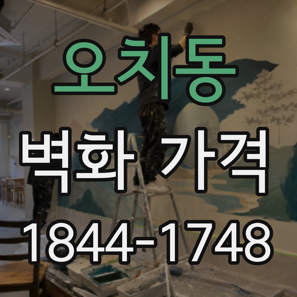 오치동 벽화 가격