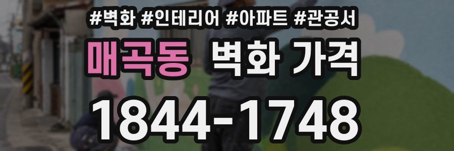 매곡동 벽화 가격
