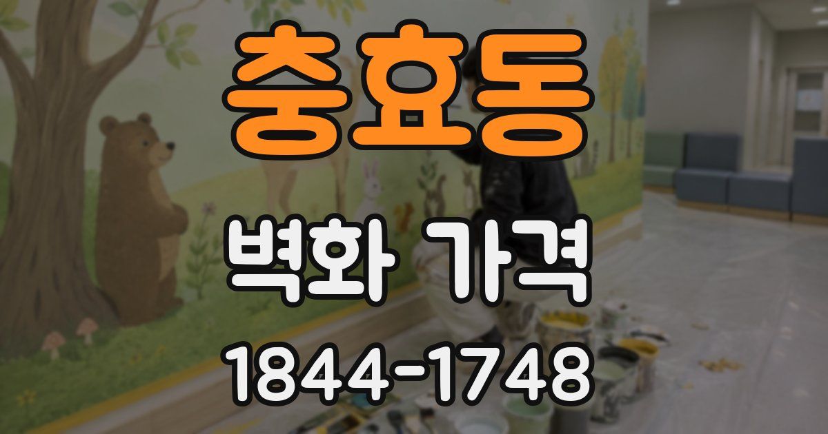 충효동 벽화 가격