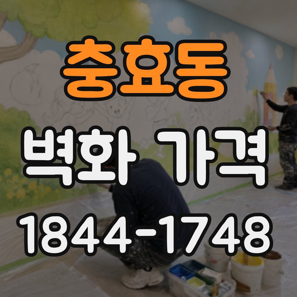 충효동 벽화 가격