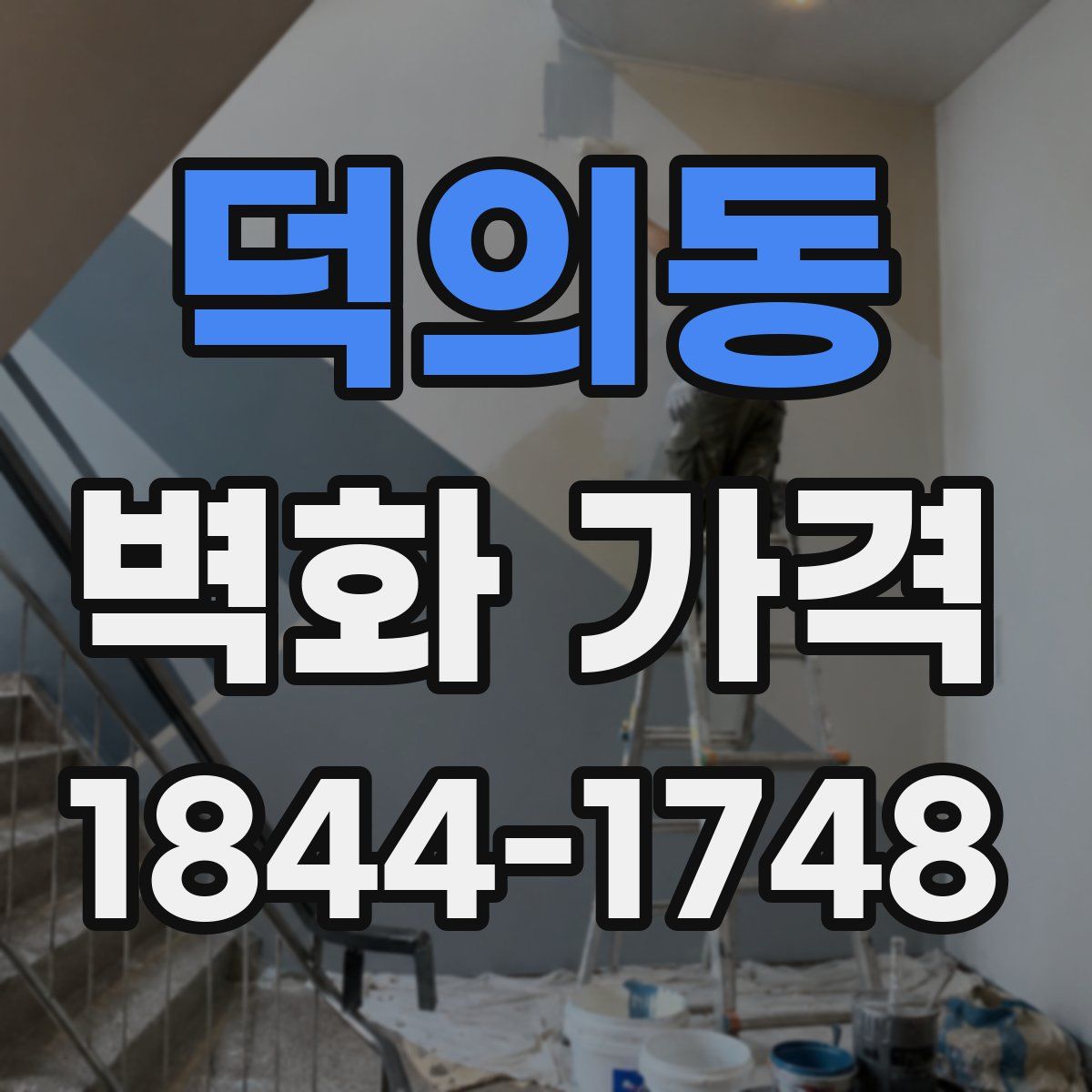 덕의동 벽화 가격