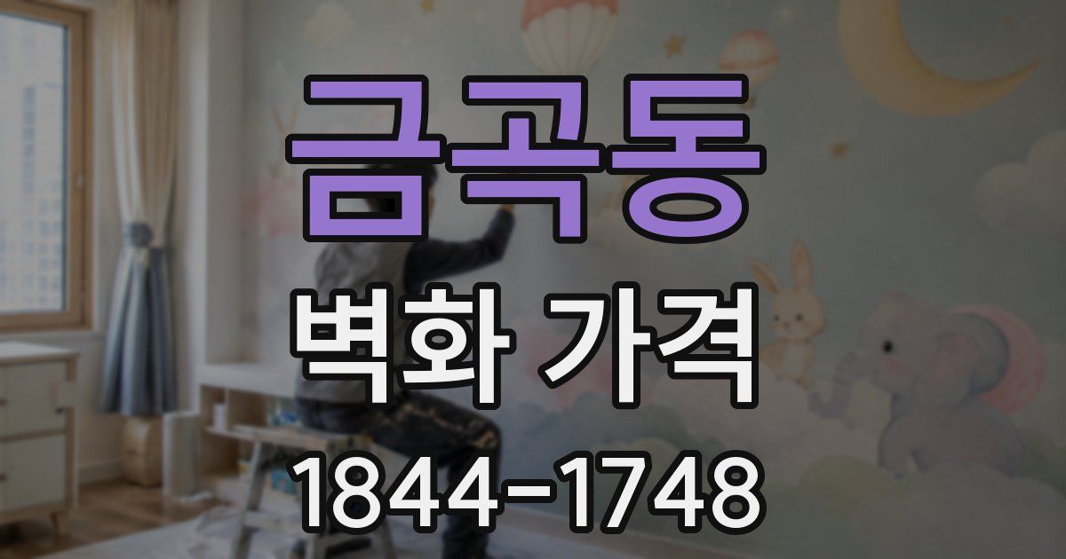 금곡동 벽화 가격