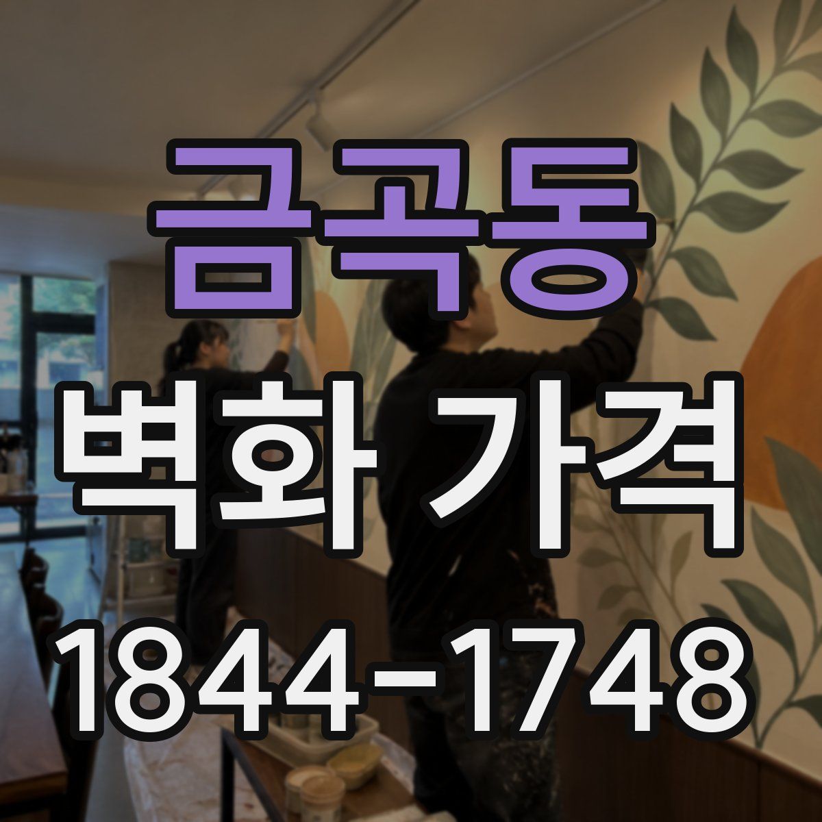 금곡동 벽화 가격