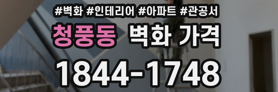 청풍동 벽화 가격