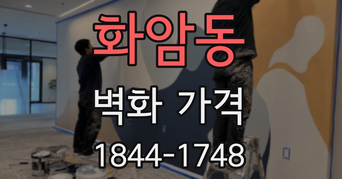 화암동 벽화 가격