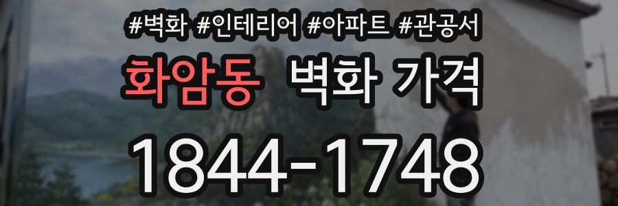 화암동 벽화 가격