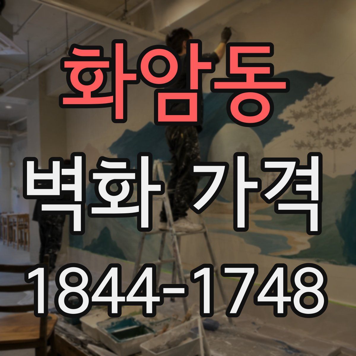 화암동 벽화 가격