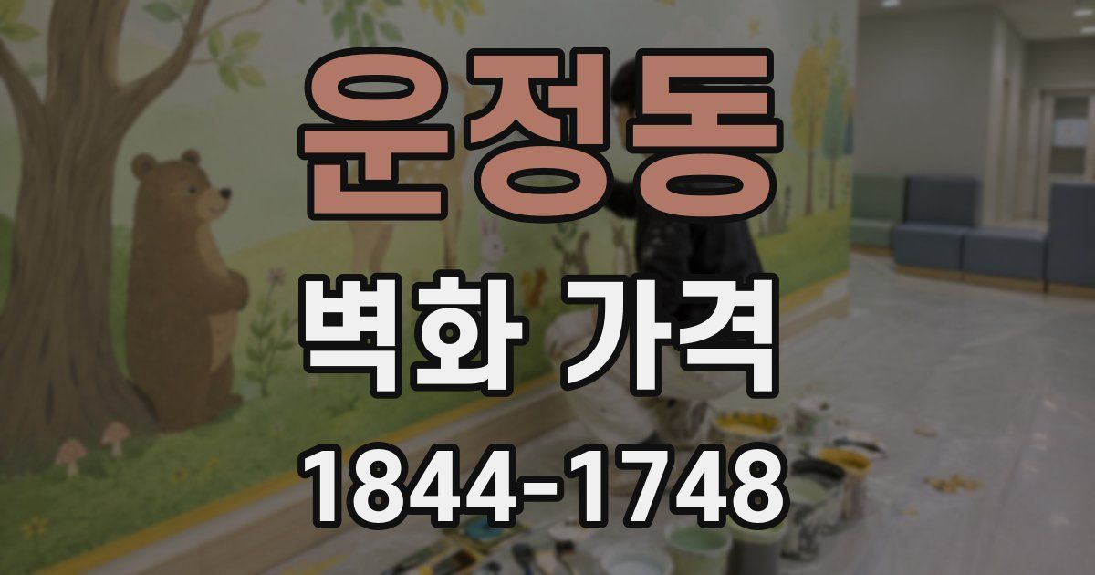 운정동 벽화 가격
