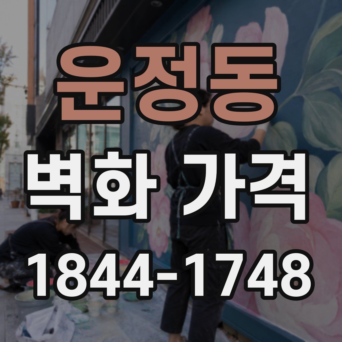 운정동 벽화 가격