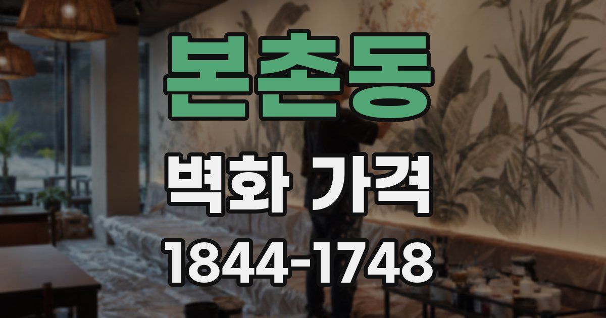 본촌동 벽화 가격